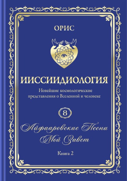 Скачать книгу «Айфааровские Песни. Часть 4» (Том 8, книга 2)