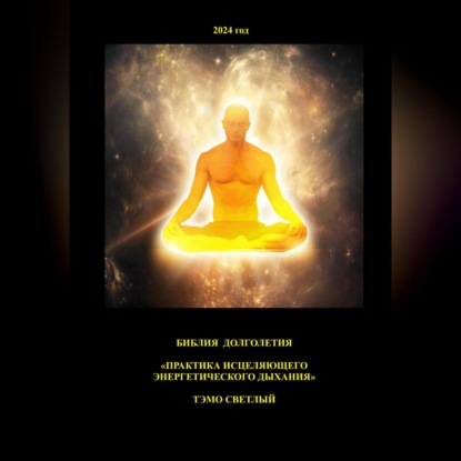 Скачать книгу «Практика исцеляющего энергетического дыхания»