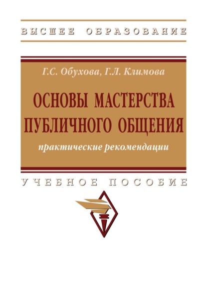 Скачать книгу Основы мастерства публичного общения: практические рекомендации