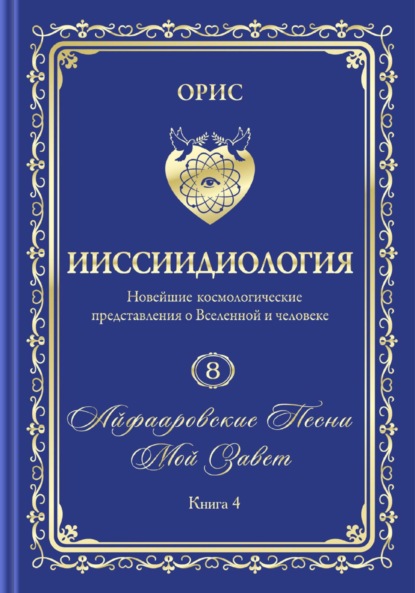 Скачать книгу «Айфааровские Песни. Часть 6» (Том 8, книга 4)