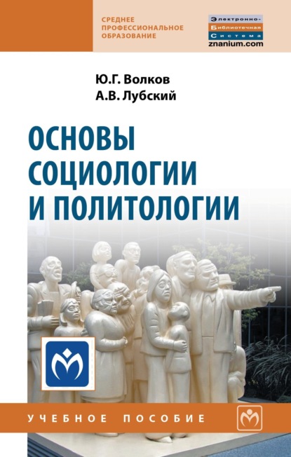 Скачать книгу Основы социологии и политологии