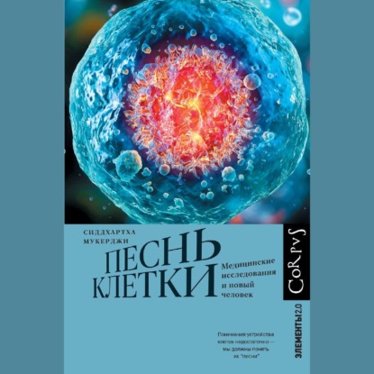 Скачать книгу Песнь клетки. Медицинские исследования и новый человек