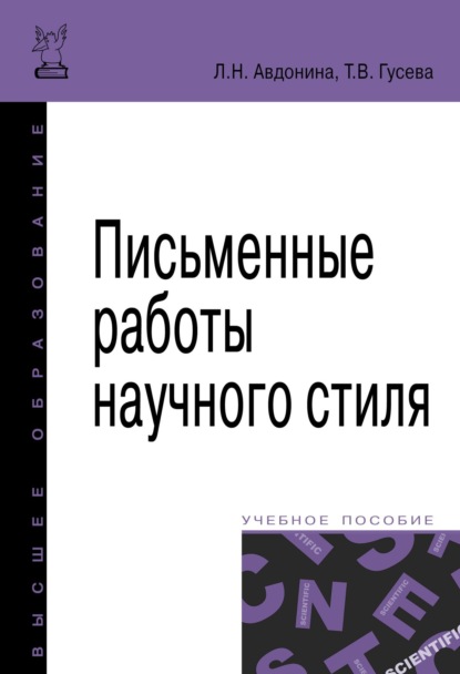 Скачать книгу Письменные работы научного стиля