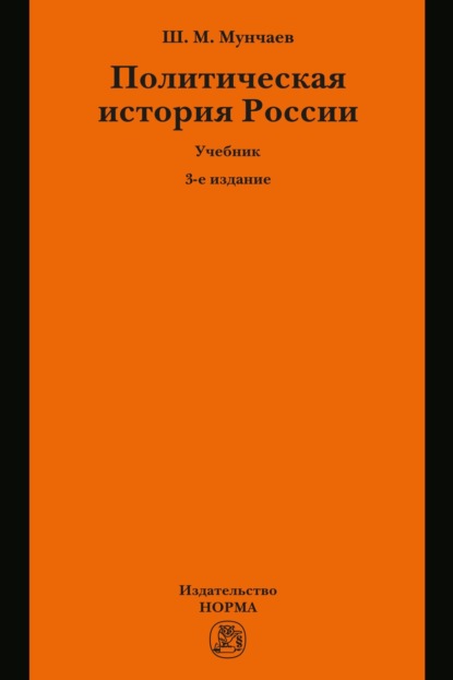 Скачать книгу Политическая история России. От образования русского централизованного государства до начала XXI века