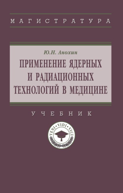 Скачать книгу Применение ядерных и радиационных технологий в медицине