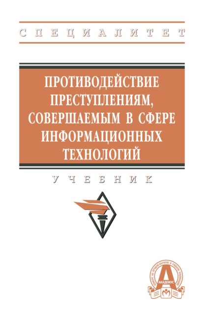 Скачать книгу Противодействие преступлениям, совершаемым в сфере информационных технологий