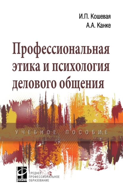 Скачать книгу Профессиональная этика и психология делового общения