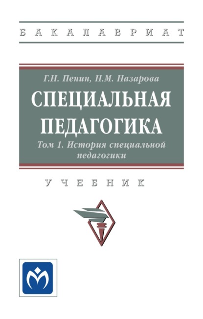 Скачать книгу Специальная педагогика: В 3 томах. Том 1: История специальной педагогики