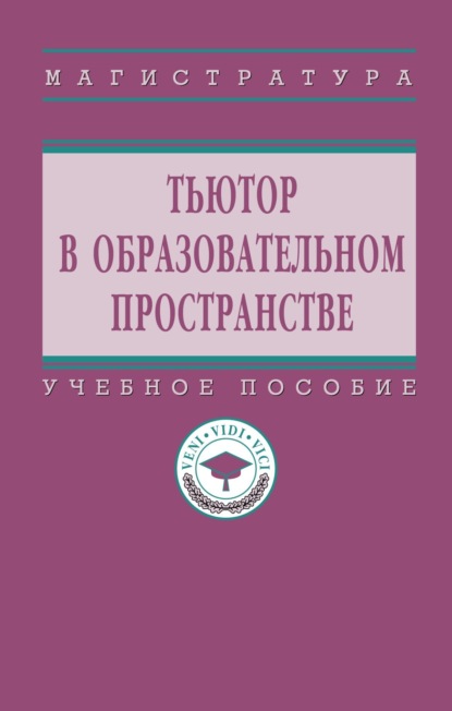 Скачать книгу Тьютор в образовательном пространстве