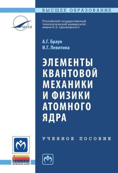 Элементы квантовой механики и физики атомного ядра