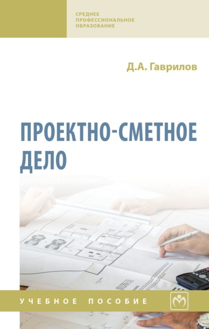 Скачать книгу Проектно-сметное дело