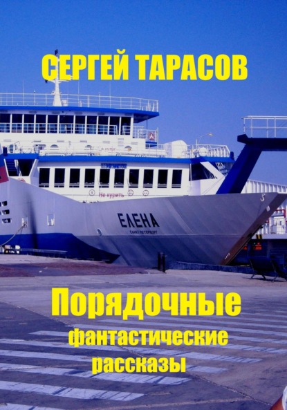 Скачать книгу Порядочные фантастические рассказы