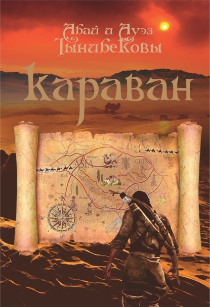 Скачать книгу Караван