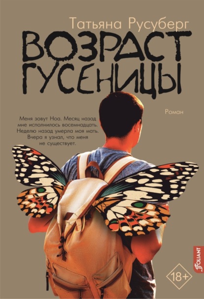 Скачать книгу Возраст гусеницы