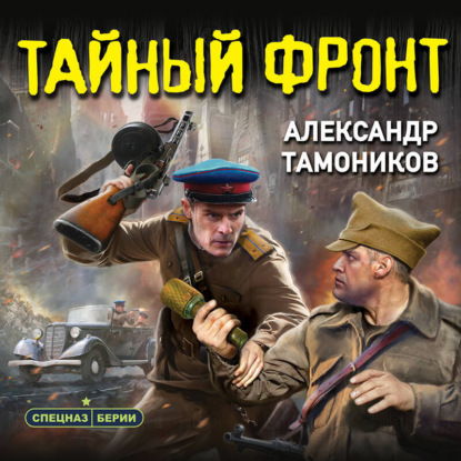 Скачать книгу Тайный фронт