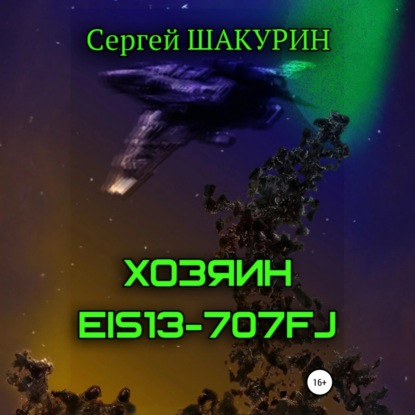 Скачать книгу Хозяин EIS13-707FJ