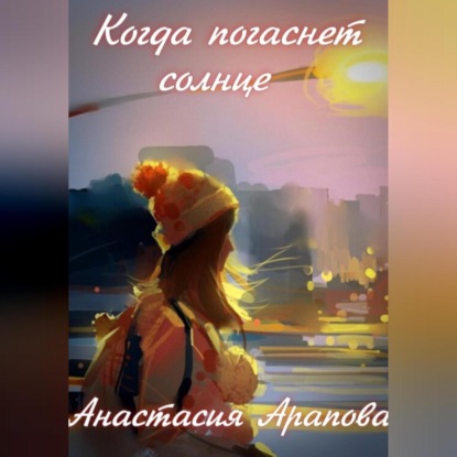 Скачать книгу Когда погаснет солнце