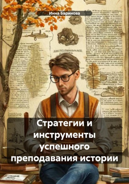 Скачать книгу Стратегии и инструменты успешного преподавания истории