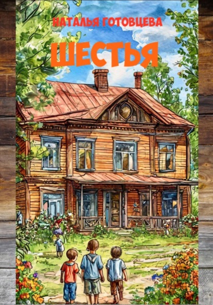 Скачать книгу Шестья