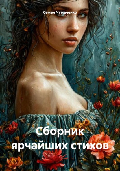 Скачать книгу Сборник ярчайших стихов
