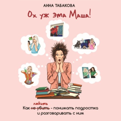 Скачать книгу Ох уж эта Маша!