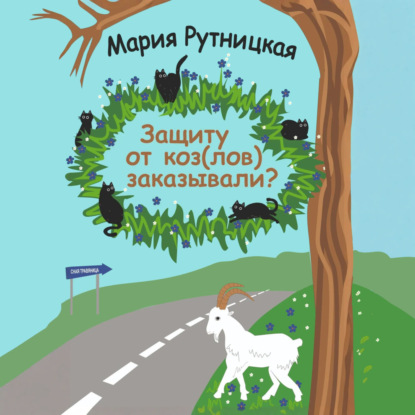 Скачать книгу Защиту от коз(лов) заказывали?