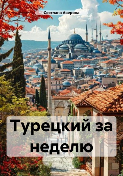 Скачать книгу Турецкий за неделю