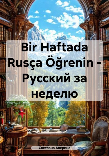 Скачать книгу Bir Haftada Rusça Öğrenin – Русский за неделю