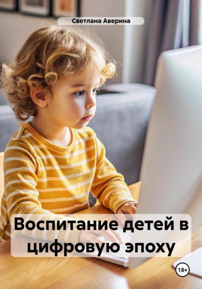 Скачать книгу Воспитание детей в цифровую эпоху