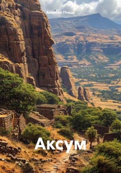 Скачать книгу Аксум