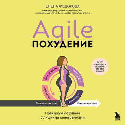 Скачать книгу Agile-похудение. Практикум по работе с лишними килограммами