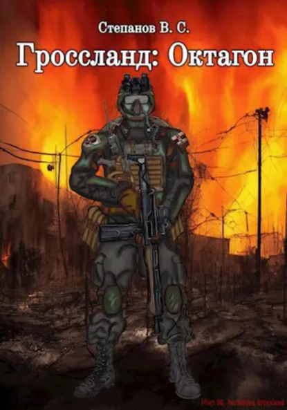 Скачать книгу Гроссланд. Октагон