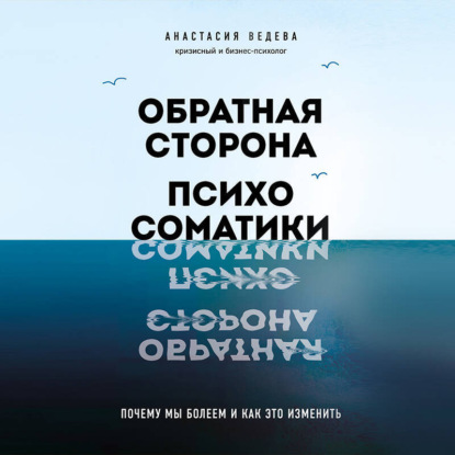 Скачать книгу Обратная сторона психосоматики. Почему мы болеем и как это изменить