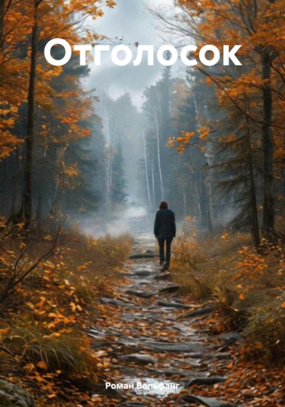 Скачать книгу Отголосок