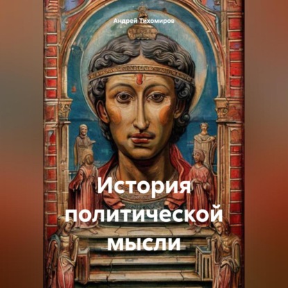 Скачать книгу История политической мысли