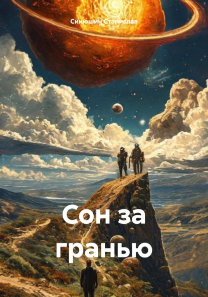 Скачать книгу Сон за гранью
