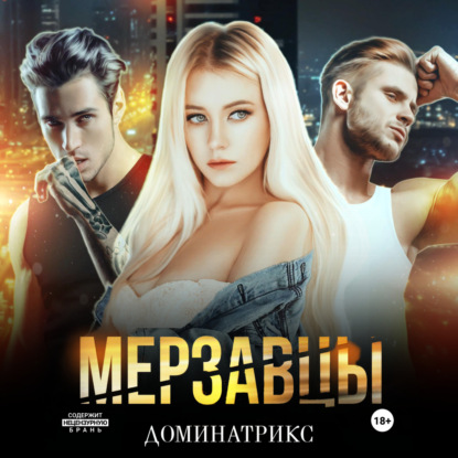 Скачать книгу Мерзавцы