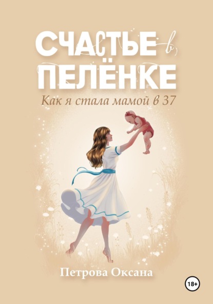 Скачать книгу Счастье в пелёнке. Как я стала мамой в 37