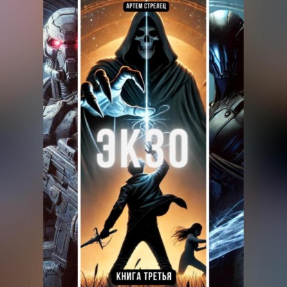 Скачать книгу Экзо 3