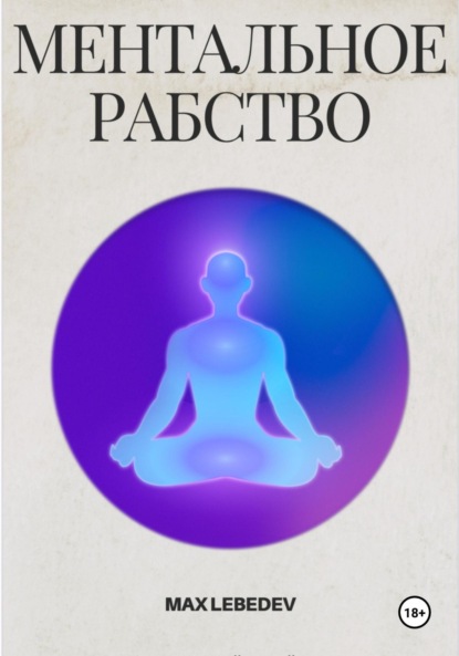 Скачать книгу Ментальное Рабство