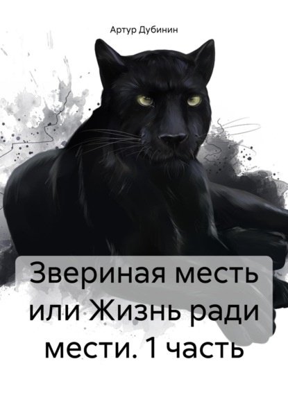 Скачать книгу Звериная месть или Жизнь ради мести. 1 часть