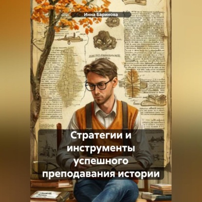 Скачать книгу Стратегии и инструменты успешного преподавания истории
