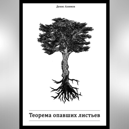 Скачать книгу Теорема опавших листьев