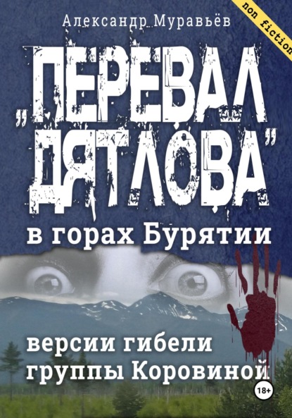 Скачать книгу «Перевал Дятлова» в горах Бурятии. Версии гибели группы Коровиной