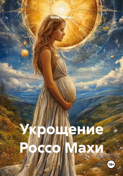 Укрощение Россо Махи