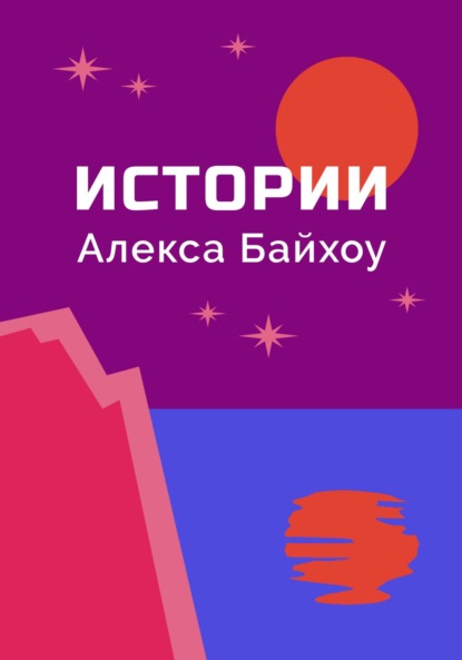 Скачать книгу Истории Алекса Байхоу