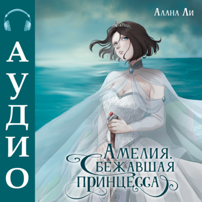 Скачать книгу Амелия. Сбежавшая принцесса