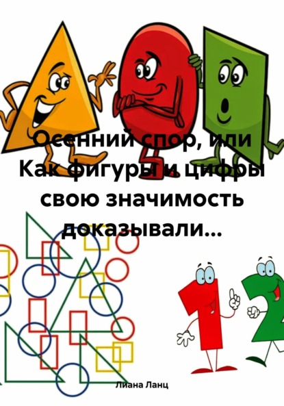 Скачать книгу Осенний спор, или Как фигуры и цифры свою значимость доказывали…