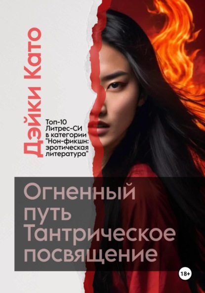 Скачать книгу Огненный путь. Тантрическое посвящение