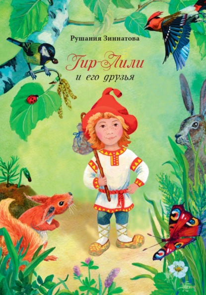 Скачать книгу Гном Гир-Лили и его друзья